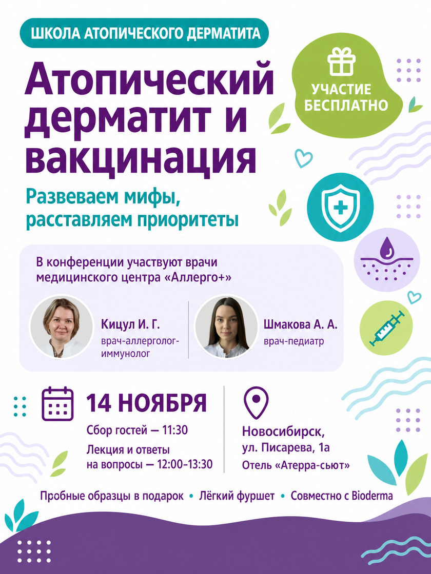 Школа атопического дерматита «Атопический дерматит и вакцинация» — 14 ноября. Участие бесплатно. Новосибирск, ул. Писарева, 1а, отель «Атерра-сьют». Врачи: Кицул И. Г. (аллерголог-иммунолог), Шмакова А. А. (педиатр)
